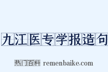 九江医专学报造句是什么意思的图片